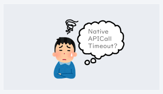 エラーコード「NativeAPICallTimeout」が発生する際の対処方法
